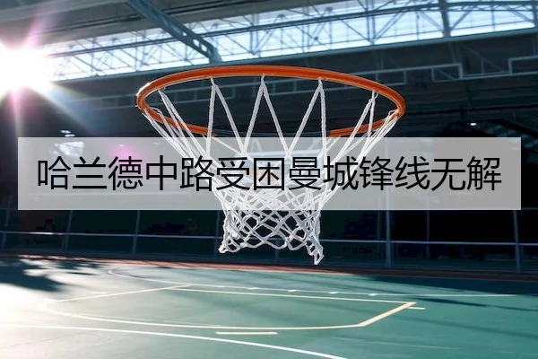 哈兰德中路受困曼城锋线无解